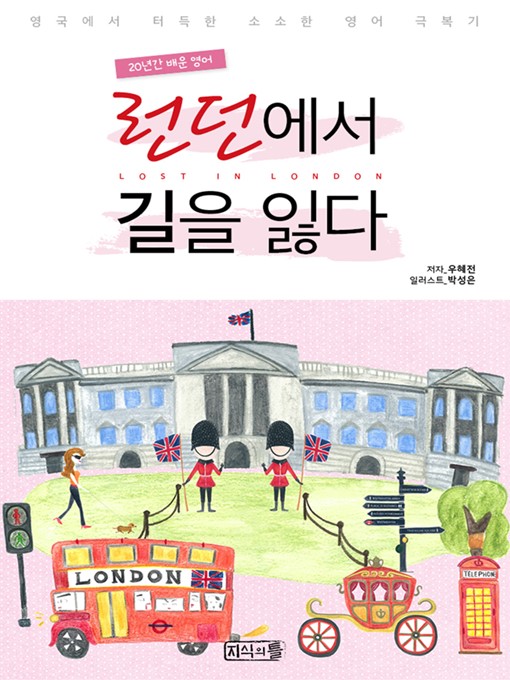 Title details for 20년간 배운 영어 런던에서 길을 잃다 by 우혜전 - Available